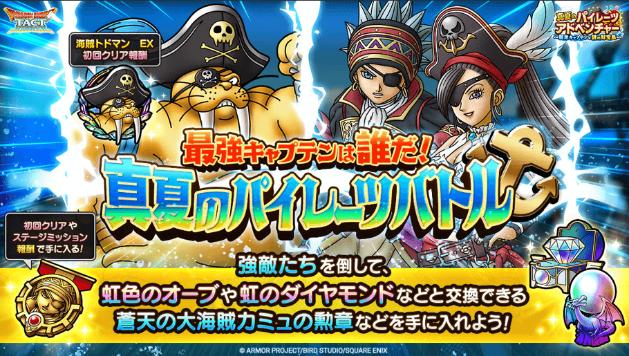 真夏のパイレーツバトル
