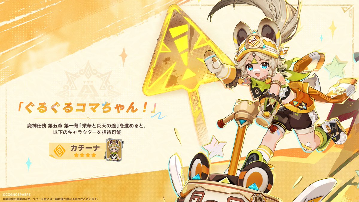 カチーナが報酬として貰える