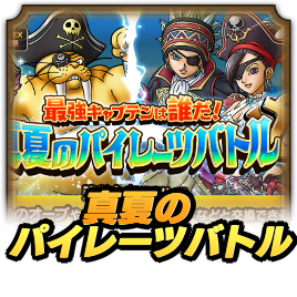真夏のパイレーツバトル