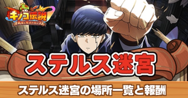 ステルス迷宮の場所一覧と報酬