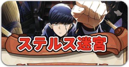 ステルス迷宮の場所一覧