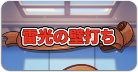 雷光の壁打ちのやり方と報酬