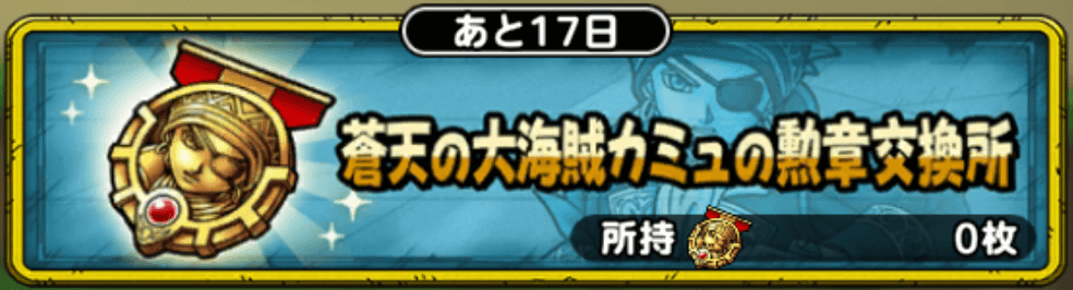 蒼天の大海賊カミュの勲章交換所