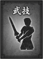 武技アイコン