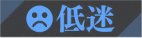 士気「低迷」
