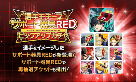 選手モチーフサポート器具ガチャ