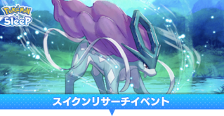スイクンリサーチイベント
