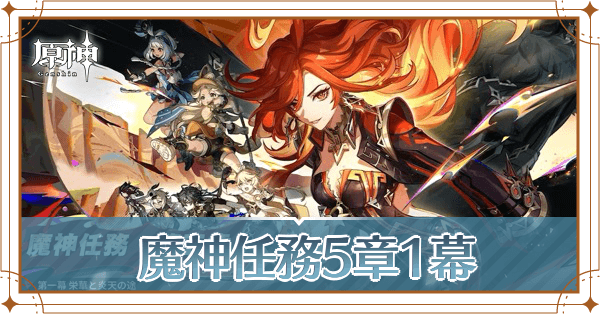 魔神任務第5章第1幕