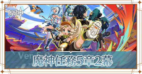 魔神任務第5章第2幕