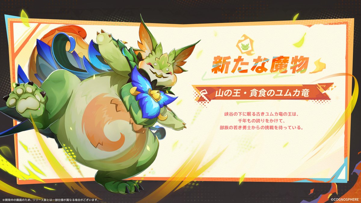 貪食のユムカ竜