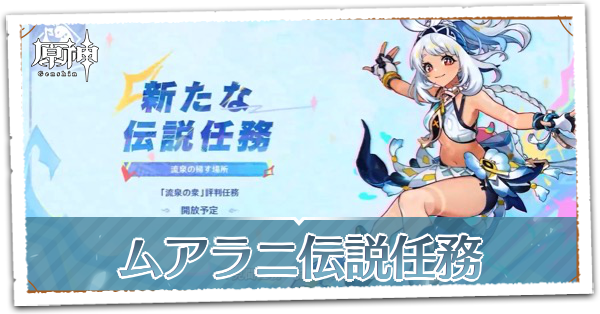 「流泉の衆」見聞任務流泉の帰す場所