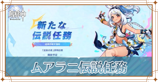 ムアラニ伝説任務_アイキャッチ