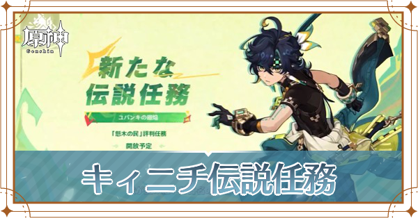 キィニチ伝説任務_アイキャッチ