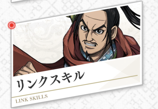 リンクスキル