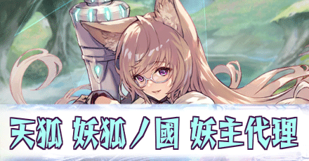 天狐［妖狐ノ國 妖主代理］