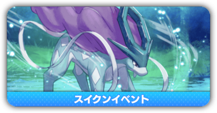スイクンイベント