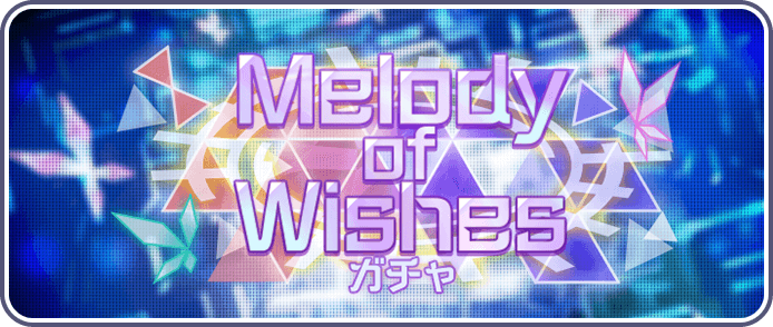 Melody of Wishesガチャ