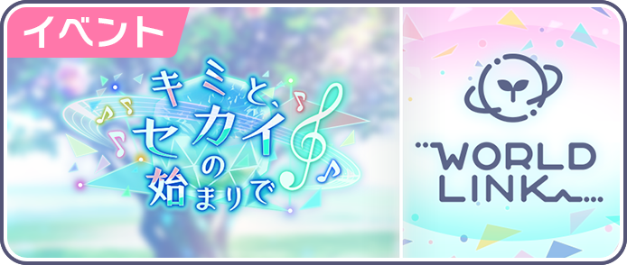 キミとセカイの始まりで