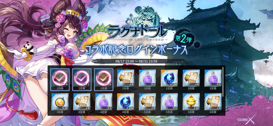 ラグナドールコラボ記念スペシャルログインボーナス【第2弾】