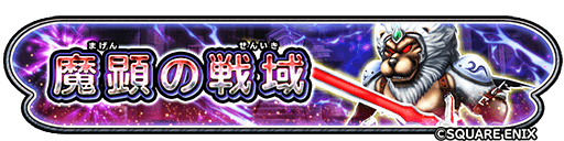 魔顕の戦域イベント