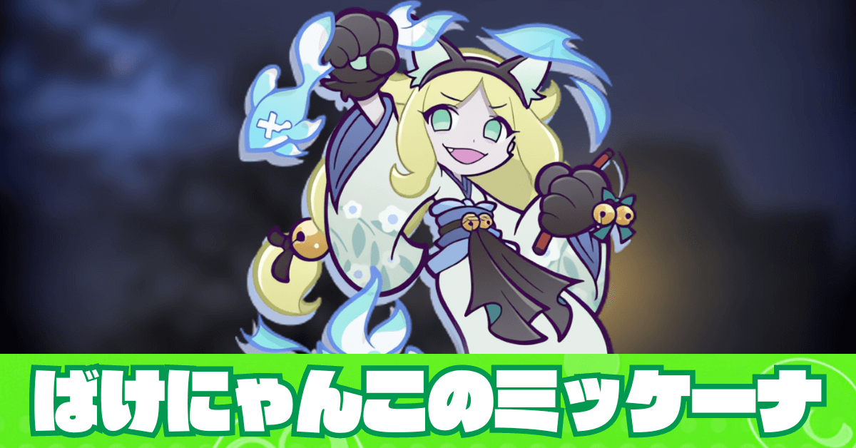 ばけにゃんこのミッケーナ