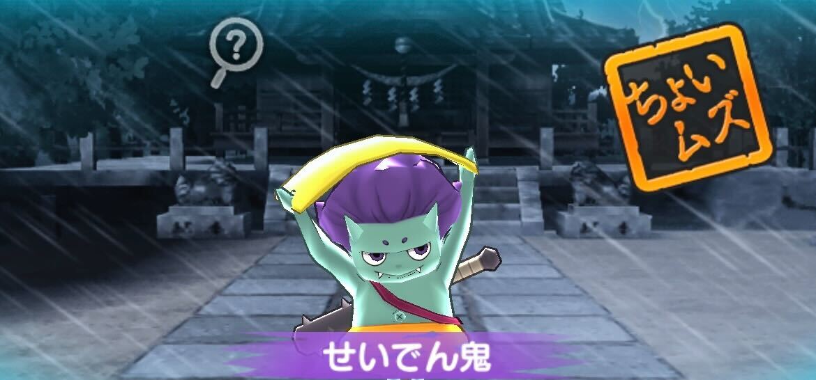 せいでん鬼とカミナラス五郎の攻略方法