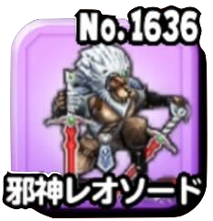 邪神レオソード(ギガ伝説級)