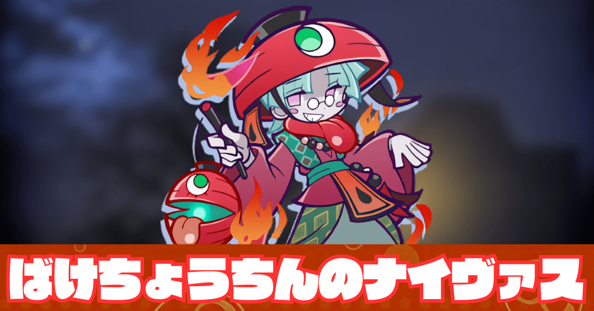 ばけちょうちんのナイヴァス