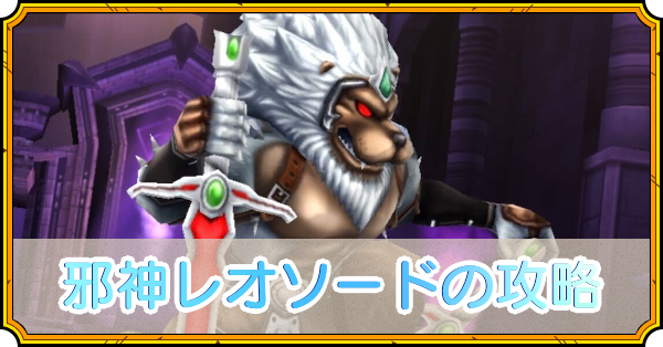 邪神レオソード(ギガ伝説級)の攻略