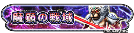 魔顕の戦域イベントのバナー