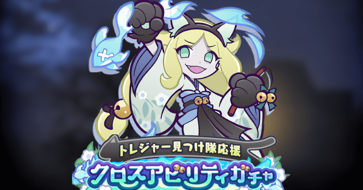 トレジャー見つけ隊応援クロスアビリティガチャ