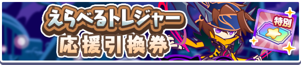 えらべるトレジャー応援引換券