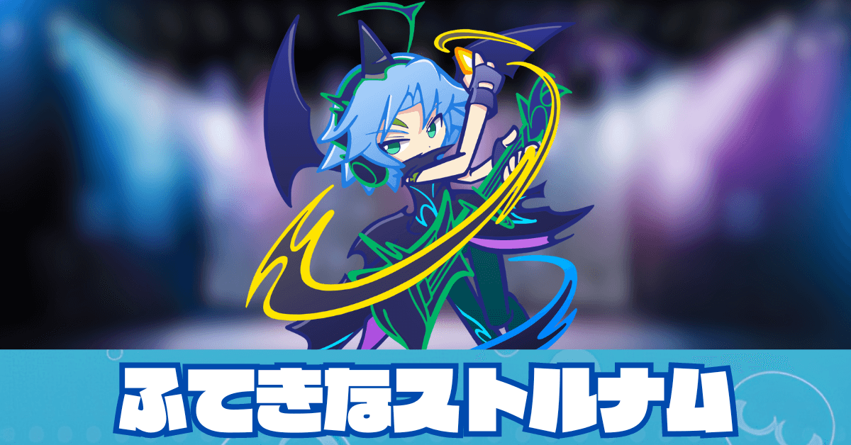 ふてきなストルナム