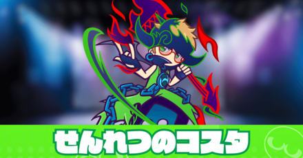 せんれつのコスタ