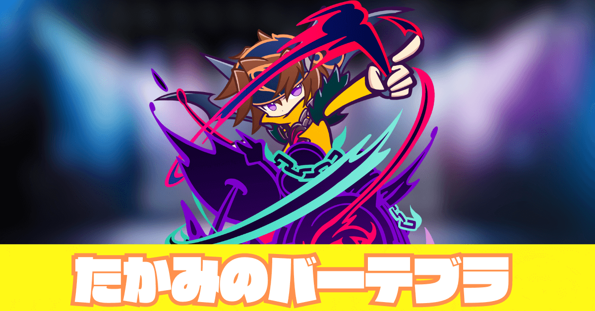 たかみのバーテブラ