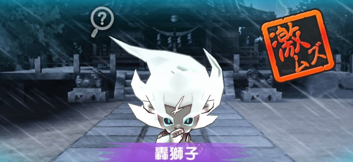 轟獅子攻略方法