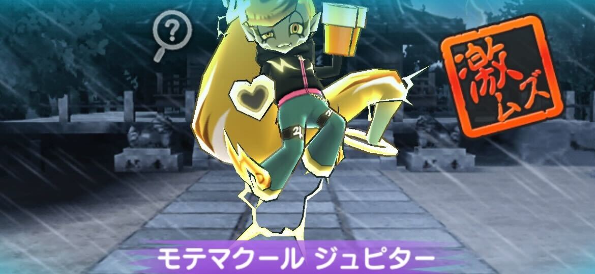 モテマクールジュピター攻略方法