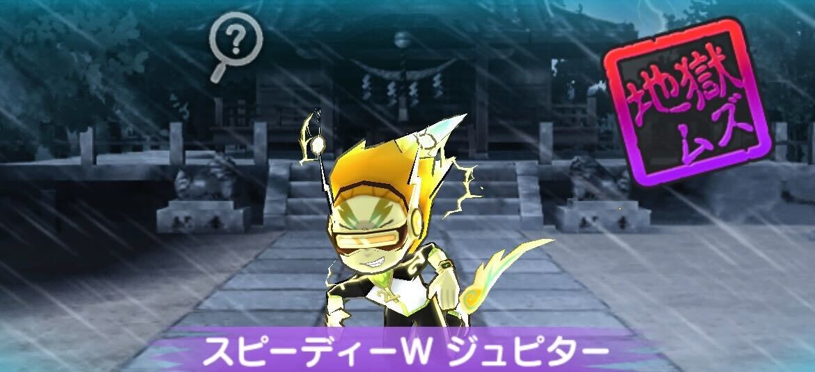 スピーディーWジュピターとモテマクールジュピター攻略方法