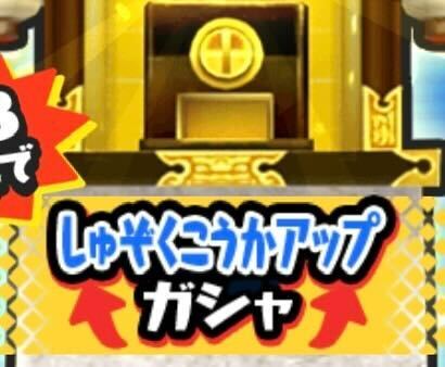 種族効果アップガシャのアイコン