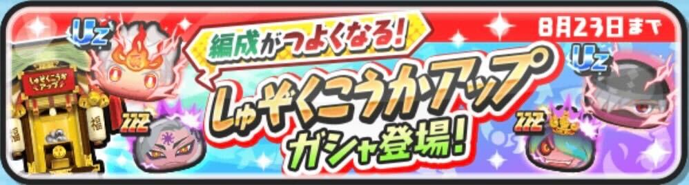 種族効果アップガシャの中身と当たり妖怪