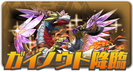 ガイノウト降臨