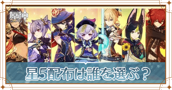 【原神】恒常星5配布は誰がおすすめ？