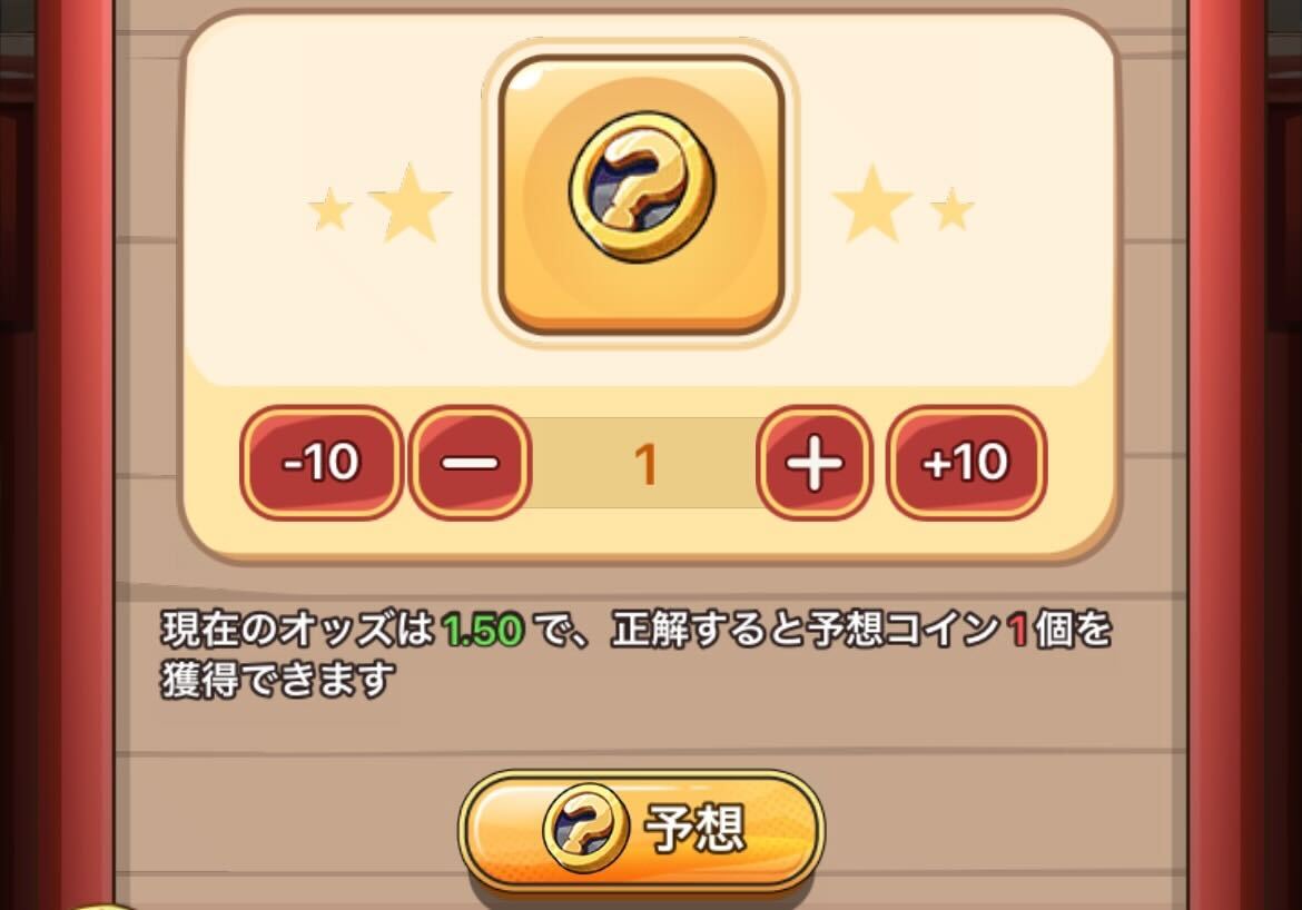 予想コインで予想ポイントを入手する