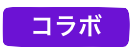 コラボ