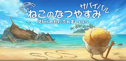 ねこのなつやすみサバイバルイベント