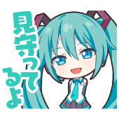 ミク：見守ってるよ画像