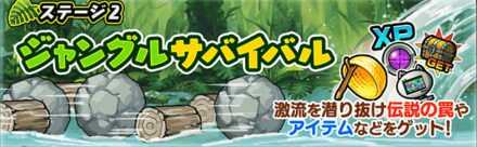 ジャングルサバイバル