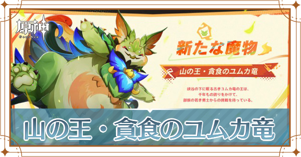山の王・貪食のユムカ竜