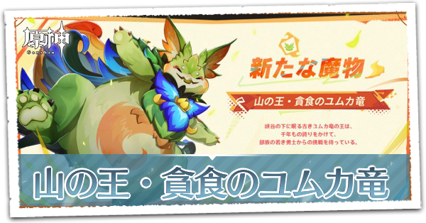 山の王・貪食のユムカ竜