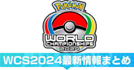 WCS2024最新情報まとめ